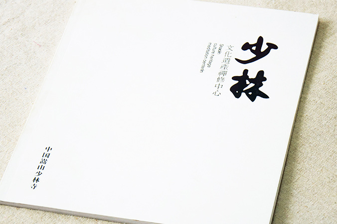 少林文化遺產(chǎn)禪修中心 畫冊設(shè)計 宣傳冊設(shè)計 北京彩頁設(shè)計 logo設(shè)計 商標設(shè)計 標志設(shè)計 企業(yè)logo設(shè)計 VI設(shè)計 VI設(shè)計公司 品牌設(shè)計 品牌設(shè)計公司