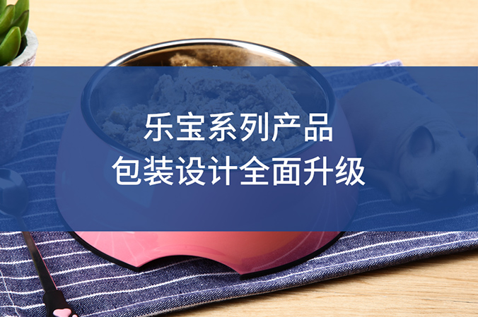 包裝設(shè)計(jì) 產(chǎn)品包裝設(shè)計(jì) 包裝盒設(shè)計(jì)  樂(lè)寶系列